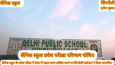 सैनिक स्कूल परीक्षा परिणाम में प्रदेश में अर्जित किया आयसा ने पहला स्थान कलेक्टर ने किया सम्मानित सिंगरौली !