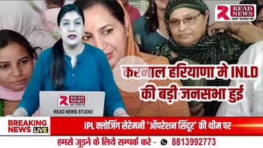 करनाल मे INLD की बड़ी जनसभा हुई, सुनैना चौटाला ने बोला भाजपा व कांग्रेस पर हमला #KARNAL #INLD #करनाल