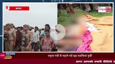 Agra News: यमुना नदी में नहाने गईं छह लड़कियां डूबीं, चार की मौत, दो की हालत गंभीर
#Agra #News #यमुना #नदी #नहाने