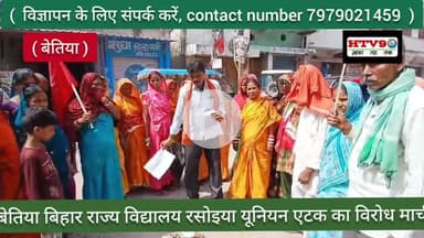 बेतिया: बेतिया बिहार राज्य विद्यालय रसोइया यूनियन एटक का विरोध मार्च