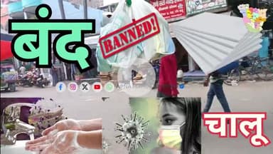 बिहार में मार्क्स सेनीटाइजर चालू हो गया है, 
बिहार में थर्मोकोल पॉलिथीन फाइबर बंद हो गया है

 
#Bihar #covid #mahua
