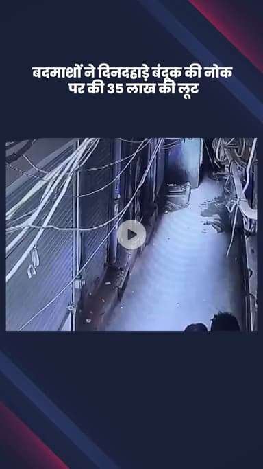 कोतवाली: चांदनी चौक में दिनदहाड़े बदमाशों ने बंदूक की नोक पर 35 लाख की लूट की