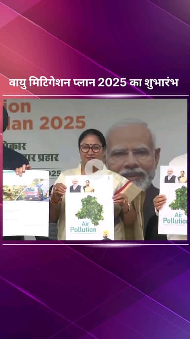 पार्लियामेंट स्ट्रीट: नई दिल्ली में वायु प्रदूषण कम करने के लिए मिटिगेशन प्लान 2025 का हुआ शुभारंभ