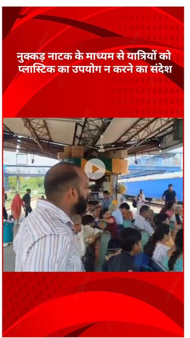 सरस्वती विहार: शकुरबस्ती रेलवे स्टेशन पर नुक्कड़ नाटक से यात्रियों को प्लास्टिक का उपयोग न करने का दिया गया संदेश