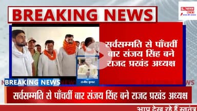 पाँचवीं बार राजद प्रखंड अध्यक्ष बने संजय सिंह, कार्यकर्ताओं ने सर्वसम्मति से चुना नेता #rjd #rajd #TejashwiYadav #laluya