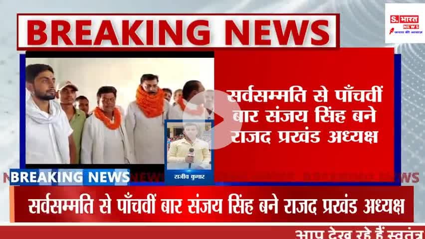 पाँचवीं बार राजद प्रखंड अध्यक्ष बने संजय सिंह, कार्यकर्ताओं ने सर्वसम्मति से चुना नेता #rjd #rajd #TejashwiYadav #laluya