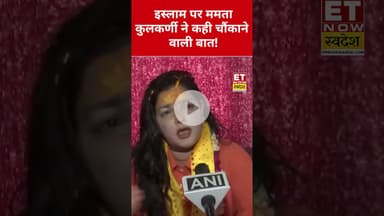 Islam पर ये क्या बोल गईं Mamta Kulkarni? #etnowswadesh #mamtakulkarni #islam #shortsfeed