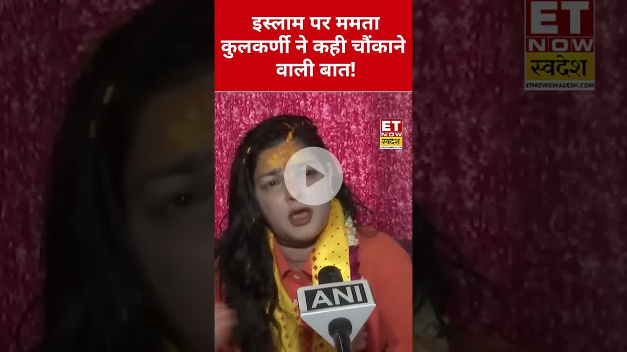 Islam पर ये क्या बोल गईं Mamta Kulkarni? #etnowswadesh #mamtakulkarni #islam #shortsfeed