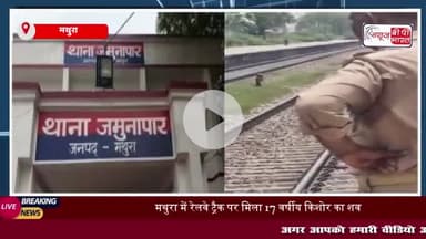 मथुरा में रेलवे ट्रैक पर मिला 17 वर्षीय किशोर का शव, जांच में जुटी पुलिस
#मथुरा #रेलवे #ट्रैक