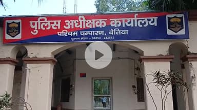 बेतिया: बेतिया पुलिस ने फर्जी लूट की घटना का किया पर्दाफाश