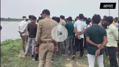 आगरा:यमुना में नहाने गई 6 लड़किया डूबी,एक बालिग,5 नाबालिग किशोरिया डूबी,गांव वालों ने सभी को निकाला बाहर 
#news #viral