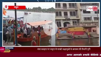 मथुरा: गंगा दशहरा पर्व से पहले DM और SSP ने लिया तैयारियों का जायज़ा, सुरक्षा और सुविधा के खास इंतज़ाम
#गंगा #दशहरा