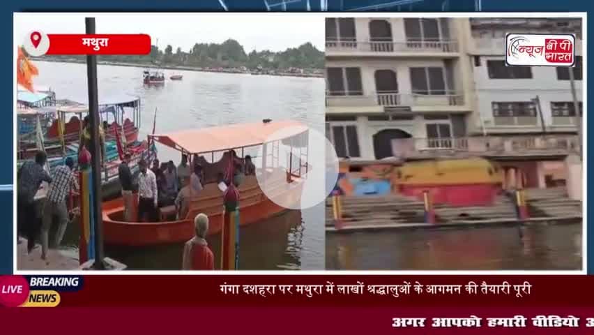 मथुरा: गंगा दशहरा पर्व से पहले DM और SSP ने लिया तैयारियों का जायज़ा, सुरक्षा और सुविधा के खास इंतज़ाम
#गंगा #दशहरा