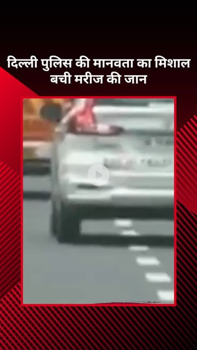 सरस्वती विहार: दिल्ली पुलिस ने हार्ट ट्रांसप्लांट के लिए 19 किमी का ग्रीन कॉरिडोर बनाकर मानवता दिखाई