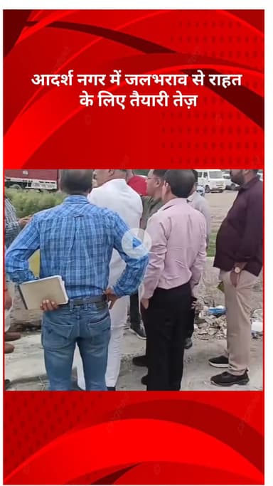 मॉडल टाऊन: आदर्श नगर में जलभराव से राहत के लिए तैयारी तेज़, विधायक राजकुमार भाटिया ने विभागीय अधिकारियों संग की चर्चा