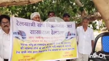बिक्रमगंज: बिक्रमगंज रेलवे स्टेशन पर ट्रेनों के ठहराव और यात्री सुविधा की मांग को लेकर रेल यात्री संघ ने दिया धरना #jansamasya