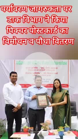 इंदौर: पर्यावरण जागरुकता पर डाक विभाग ने किया पिक्चर पोस्टकार्ड का विमोचन व पौधा वितरण #indore #postoffice