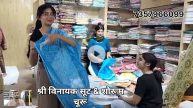 शोरूम पर क्वालिटी का माल सस्ता मिलने का कारण बताया गया ह मील से जहाँ ये माल बनता ह सीधा वहाँ से स्टोर पर उपलब्ध कराता ह श्री विनायक सूट एंड साड़ी जिससे कस्टमर को फ़ायदा मिलता ह