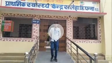 पन्ना: प्राथमिक स्वास्थ्य केंद्र सलेहा में स्वास्थ्य व्यवस्थाएं चौपट, आप के जिला मीडिया प्रभारी ने उठाए सवाल
