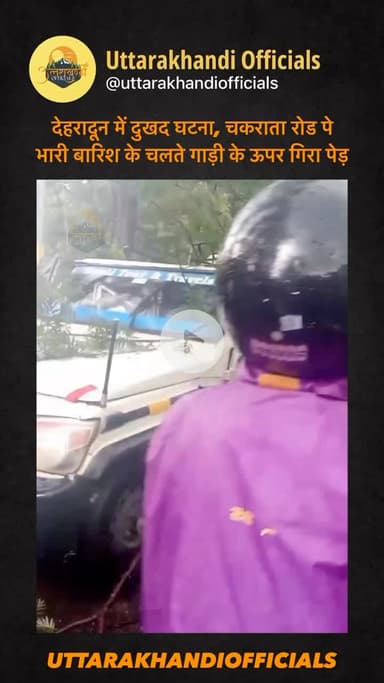 देहरादून में दुखद घटना, चकराता रोड पे भारी बारिश के चलते गाड़ी के ऊपर गिरा पेड़