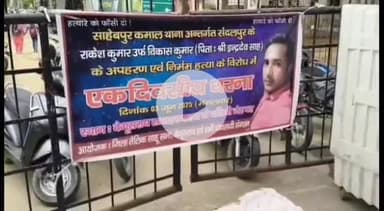 बेगूसराय: हम नेता की हत्या के बाद अपराधियों की गिरफ्तारी की मांग को लेकर हड़ताली चौक पर धरना