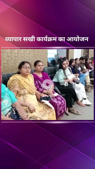 पार्लियामेंट स्ट्रीट: एनडीएमसी कन्वेंशन सेंटर में व्यापार सखी कार्यक्रम का आयोजन किया गया