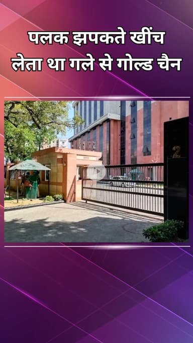 सरस्वती विहार: पलक झपकते ही वारदातों को अंजाम देता था, 7 महिलाओं के गले से चेन खींच चुका था