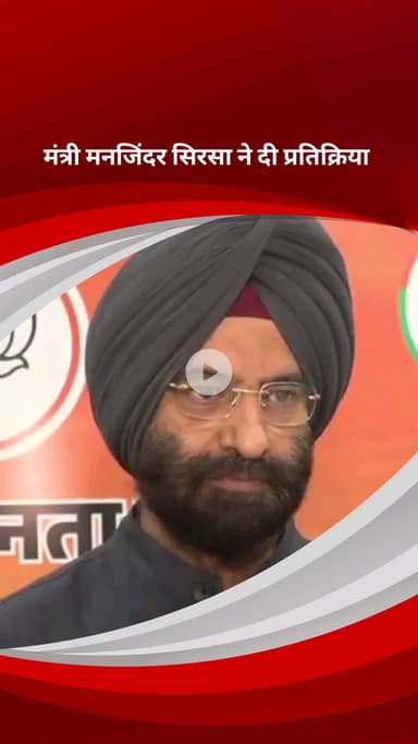 पार्लियामेंट स्ट्रीट: दिल्ली सरकार के मंत्री मनजिंदर सिंह सिरसा ने पंजाब के मुख्यमंत्री के बयान पर प्रतिक्रिया दी