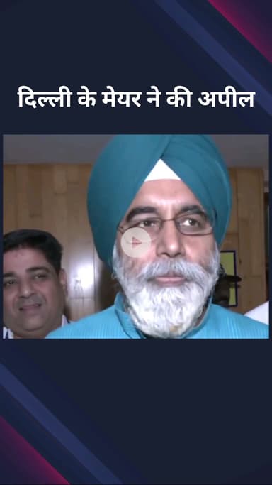 पार्लियामेंट स्ट्रीट: दिल्ली के मेयर राजा इकबाल सिंह ने बकरीद को लेकर लोगों से की अपील