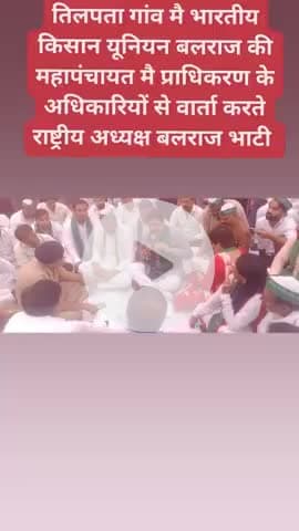 तिलपता गांव मै महापंचायत मै ग्रेटर नौएडा विकास प्राधिकरण के अधिकारियों से किसानों की समस्याओ के निस्तारण को लेकर वार्तालाप।