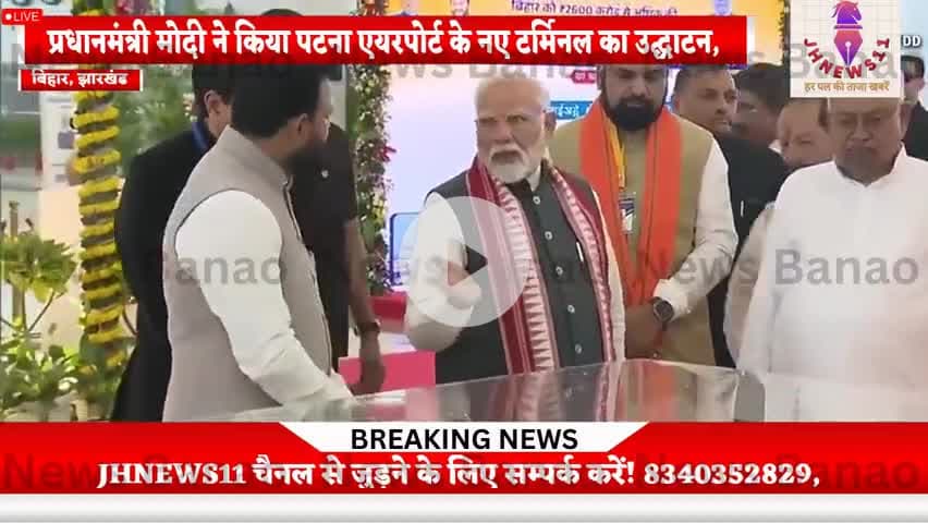 प्रधानमंत्री मोदी ने किया पटना एयरपोर्ट के नए टर्मिनल का उद्घाटन, बिहार की हवाई संपर्कता को मिली नई उड़ान
#jhnews11@