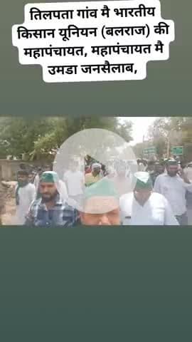 किसानों की समस्याओ को लेकर तिलपता गांव मै भारतीय किसान यूनियन (बलराज) के नेतृत्व मै किसानों की महापंचायत