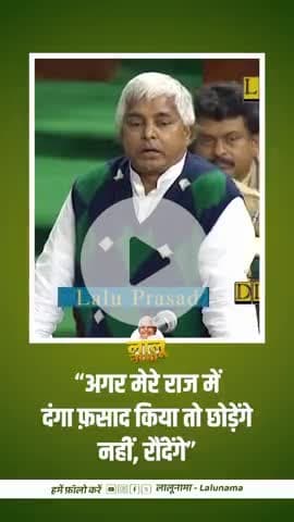 “अगर मेरे राज में दंगा फ़साद किया तो छोड़ेंगे नहीं, रौंदेंगे…” #LaluYadav #LaluPrasadYadav #Bihar #RJD