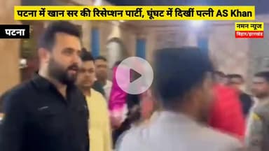 पटना में खान सर की ग्रैंड रिसेप्शन पार्टी, घूंघट में दिखी दुल्हन; राज्यपाल और तेजस्वी समेत पहुंचे कई दिग्गज #Khansir