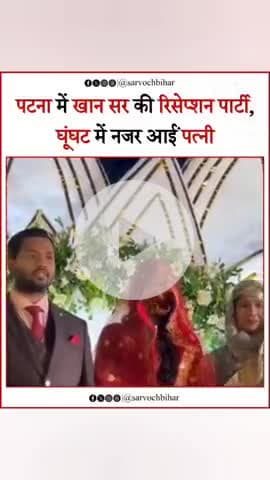 पटना में खान सर के रिसेप्शन में पहुंचे बिहार के  सभी नेता।