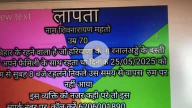 #अंबाला: गरनाल के बस्ती से 25 मई को लापता उम्र 70 वर्ष # भगत महतो6206001890