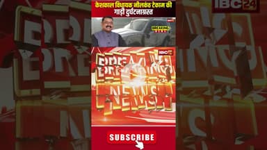🔴Breaking News : केशकाल विधायक नीलकंठ टेकाम की गाड़ी दुर्घटनाग्रस्त #keshkal #cgnews #MLA