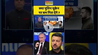 News Ki Pathshala | Sushant Sinha: क्या पुतिन यूक्रेन पर बम गिरा देंगे ? #shorts #russiavsukraine