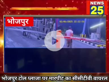 मोदीनगर: गाजियाबाद #भोजपुर थाना क्षेत्र के टोल प्लाजा पर मारपीट,कार सवार परिवार और टोल कर्मियो में जमकर मारपीट ।
