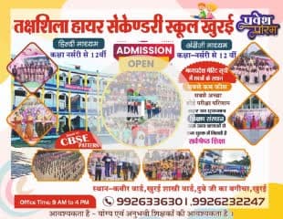 तक्षशिला स्कूल में प्रवेश प्रारंभ है अभिभावक अपने बच्चों के प्रवेश हेतु विद्यालय अवश्य आये