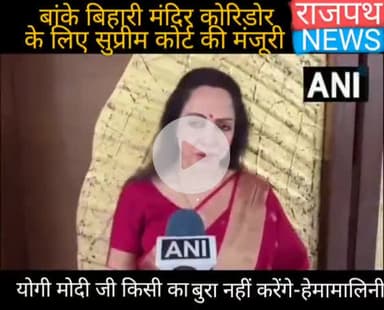 बांके बिहारी मंदिर कॉरिडोर के लिए सुप्रीम कोर्ट ने दी मंजूरी सांसद हेमामालिनी बोलीं दुकानदारों, गोस्वामी जी सभी का होगा