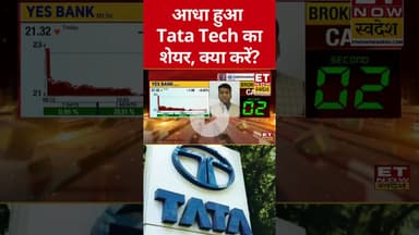 Tata Tech में करें Exit या Hold? जानें राय #tata #tatagroup #shorts #stockmarket #etnowswadesh