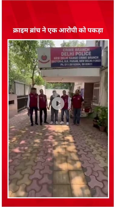 पार्लियामेंट स्ट्रीट: नई दिल्ली क्राइम ब्रांच ने कोर्ट द्वारा भगोड़ा घोषित एक आरोपी को किया गिरफ्तार