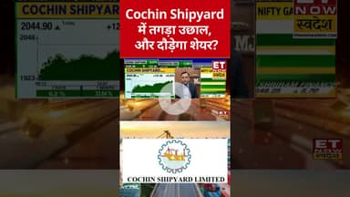 Cochin Shipyard में भारी उछाल! #cochinshipyard #defencestocks #stockstobuy #shorts #etnowswadesh