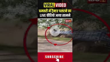 धमतरी में ट्रैक्टर पलटने का LIVE वीडियो आया सामने #dhamtari #dhamtarinews #cgnews #cgviralvideos