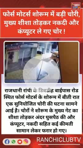 🔥 रांची में चोरी! Force Motors Showroom का शीशा तोड़कर नकदी और Computer गायब 😱 | Ranchi News 2025

#Ranchi #Chori