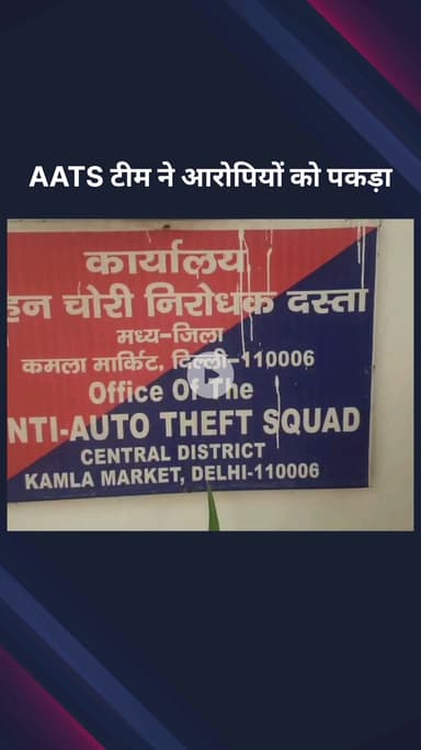 सिविल लाइन्स: सेंट्रल दिल्ली: एएटीएस टीम ने दो आरोपियों को पकड़ा