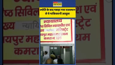 Jyoti Malhotra के बाद Rajasthan से पकड़ा गया ये Pakistani Spy! | #shorts #pakistanispy #pakistan