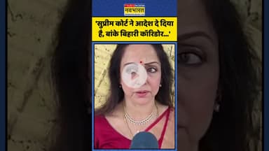 Banke Bihari Corridor को लेकर क्या बोलीं Hema Malini? | #shorts #hemamalini #bankebiharicorridor