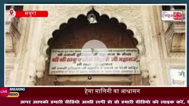 बांके बिहारी कॉरिडोर पर हेमा मालिनी का बड़ा बयान, लोगों से की ये खास अपील
#बांके #बिहारी #कॉरिडोर #हेमा #मालिनी